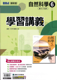 【國中114下】康軒國中學習講義 自然(6)-國三下